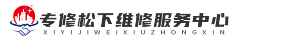 深圳松下维修网站logo